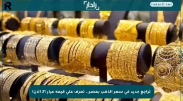 تراجع جديد في سعر الذهب بمصر.. تعرف على قيمة عيار 21 الآن!